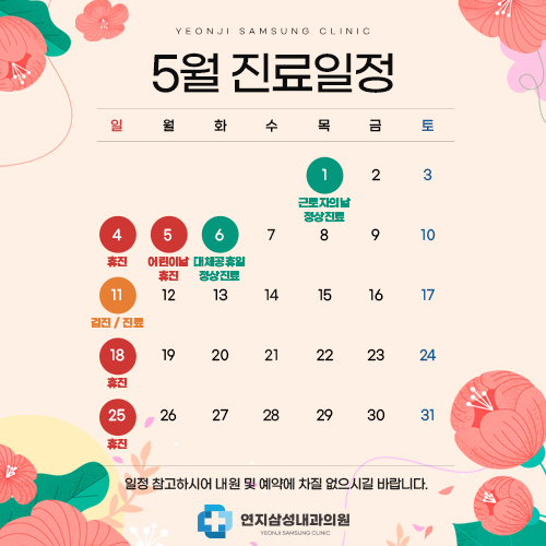 5 월진료일정