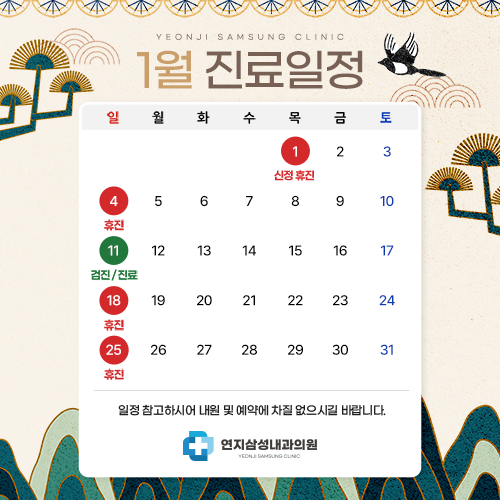 1월진료일정