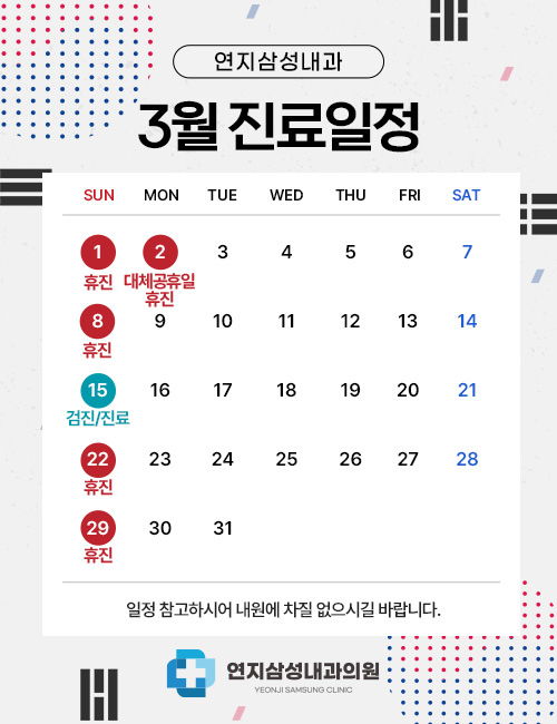 3월진료일정