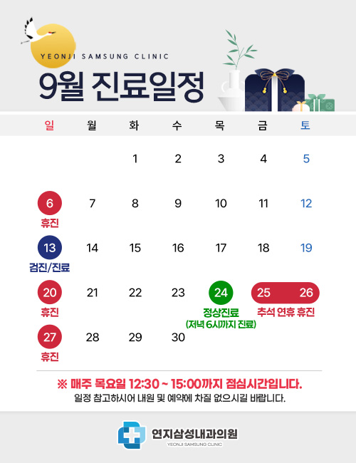 9월진료일정