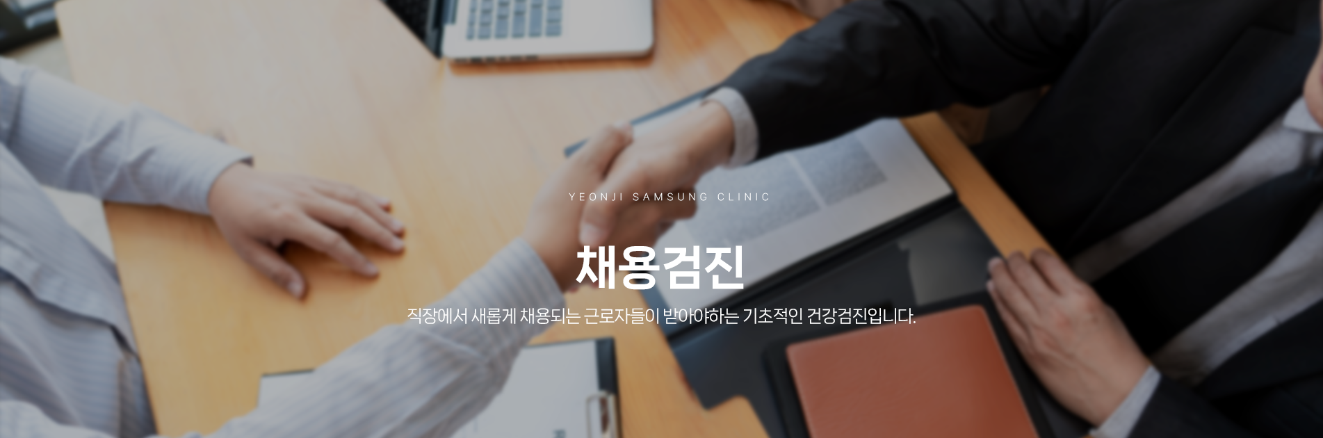 채용검진
