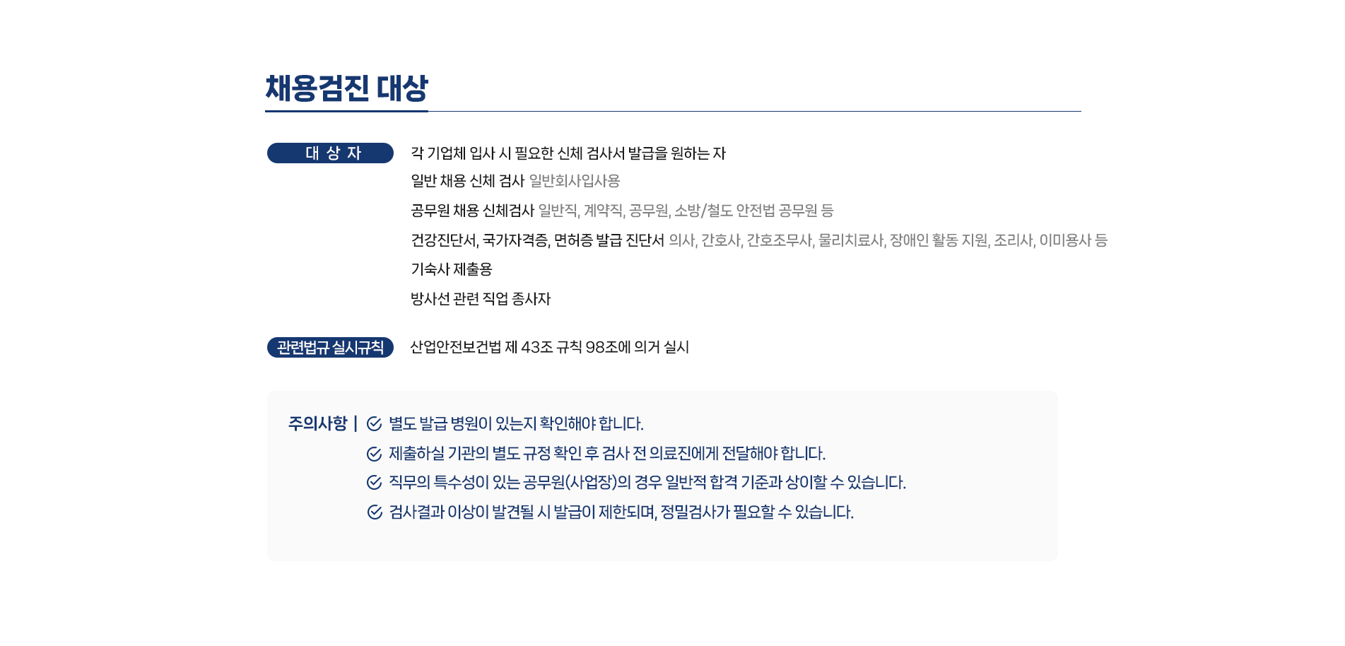 채용검진 대상